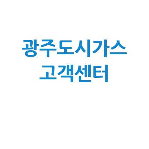 광주도시가스 고객센터, 요금 조회부터 고장신고까지 한 번에!