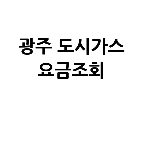 광주 도시가스 요금조회, 미납요금 확인 및 납부 방법