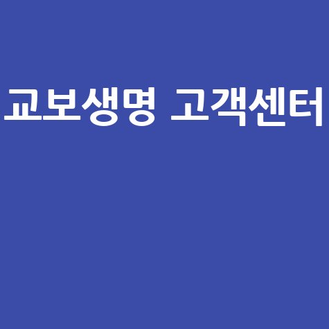 교보생명 고객센터, 전화번호, 상담시간, 보험금 청구