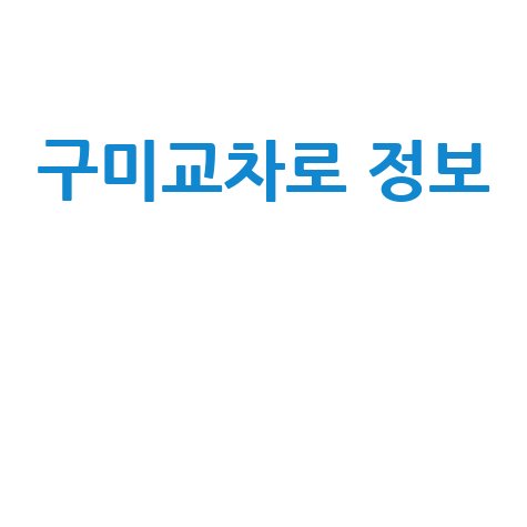 구미교차로 신문 구인구직 정보로 새로운 일자리 찾기!