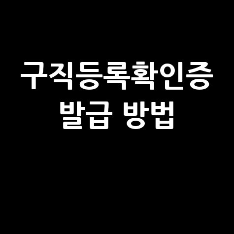 구직등록확인증 발급 방법, 취업성공패키지 연관검색어 조합