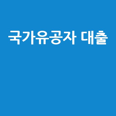 국가유공자 대출, 혜택부터 조건까지 완벽 정리