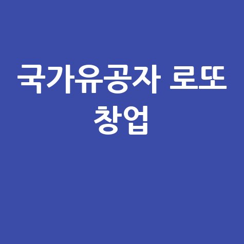 국가유공자 로또 창업, 성공 창업 아이템으로 도전하세요