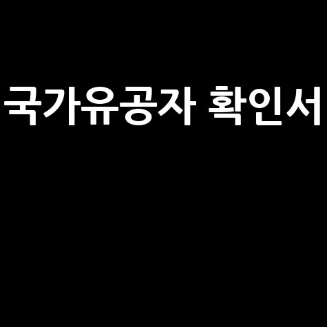 국가유공자 확인서 발급, 혜택, 종류 완벽 정리