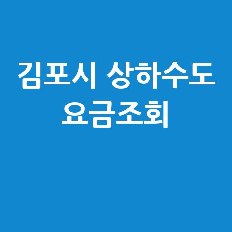 김포시 상하수도 요금조회, 납부 방법까지 한눈에!