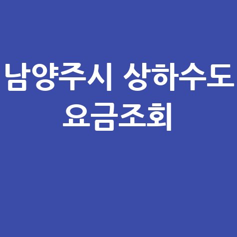 남양주시 상하수도 요금조회, 납부 방법 총정리