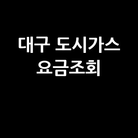 대구 도시가스 요금조회, 미납 확인 및 납부 방법 총정리