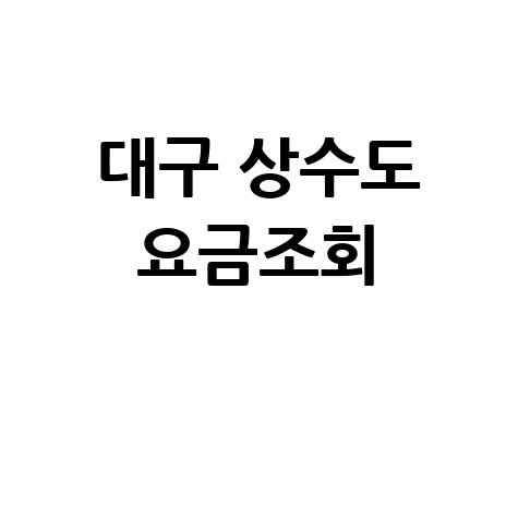 대구 상수도 요금조회, 미납 확인부터 납부까지 한눈에!