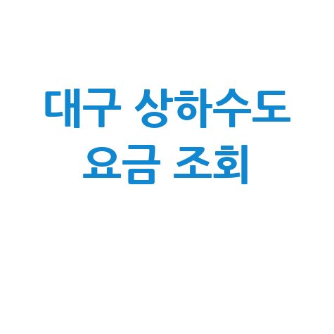 대구 상하수도 요금 조회, 납부 방법 총정리