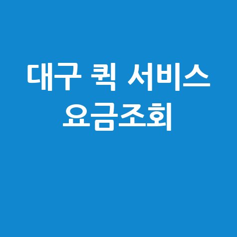 대구 퀵 서비스 요금조회, 당일배송 가격 비교