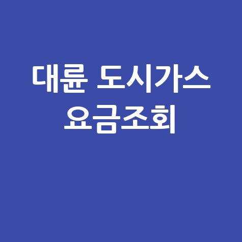 대륜 도시가스 요금조회, 미납 확인 및 납부 방법 총정리