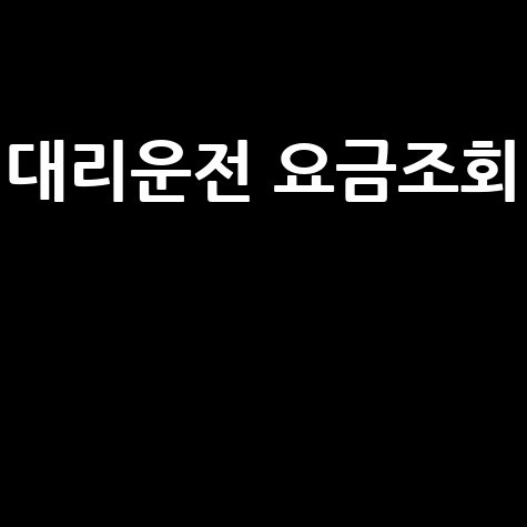 대리운전 요금조회, 지역별 가격 비교 총정리
