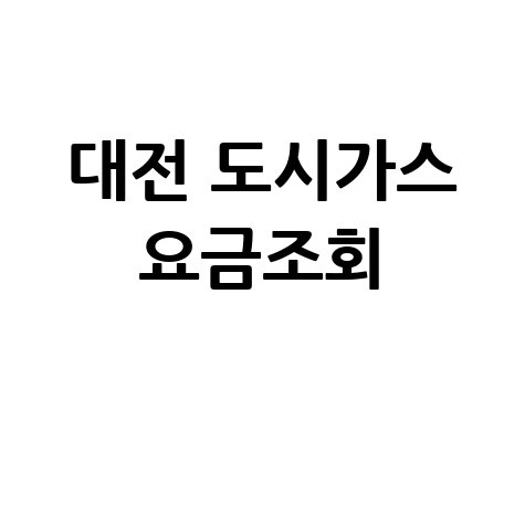 대전 도시가스 요금조회, 미납 확인 및 납부 방법 총정리