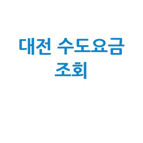 대전 수도요금 조회, 미납 확인 및 납부 방법 총정리