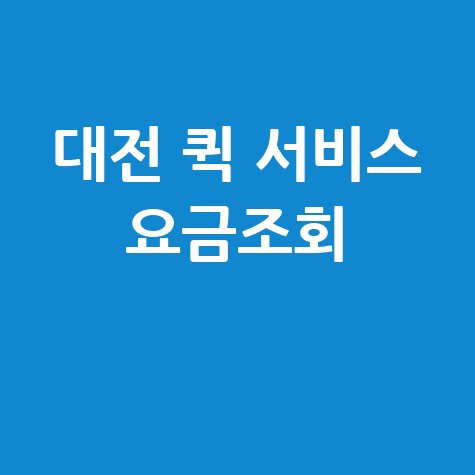 대전 퀵 서비스 요금조회, 당일배송 가격 비교