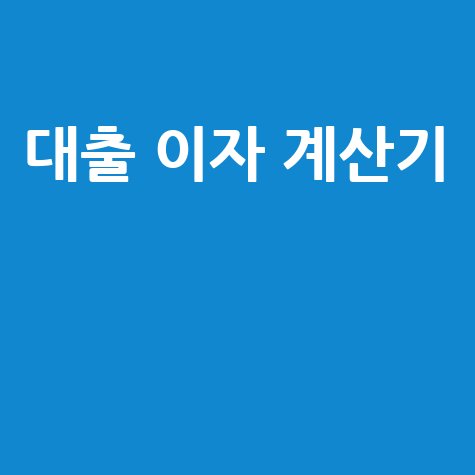 대출 이자 계산기, 상환 방법별 비교로 이자 절약 꿀팁