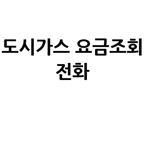 도시가스 요금 조회 전화 안됨? 모바일 계산기로 해결!