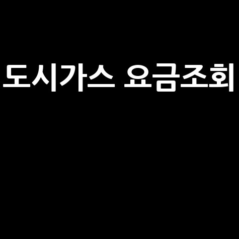 경기도 대전 인천 도시가스 요금조회, 간편하게 확인하세요
