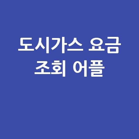 도시가스 요금 조회 어플, 간편하게 확인하는 방법