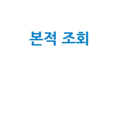 본적 조회, 쉽고 빠른 방법은?