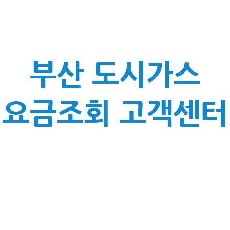 부산 도시가스 요금조회 고객센터: 전화번호, 인터넷 조회 방법