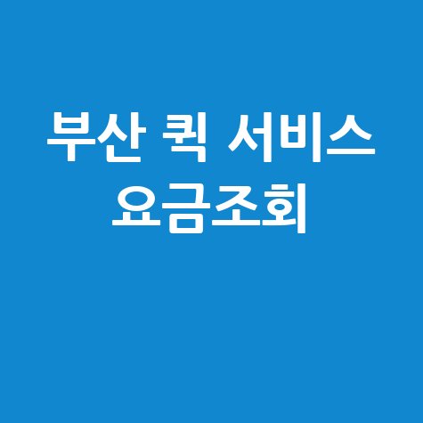 부산 퀵 서비스 요금조회, 당일배송 가격 비교