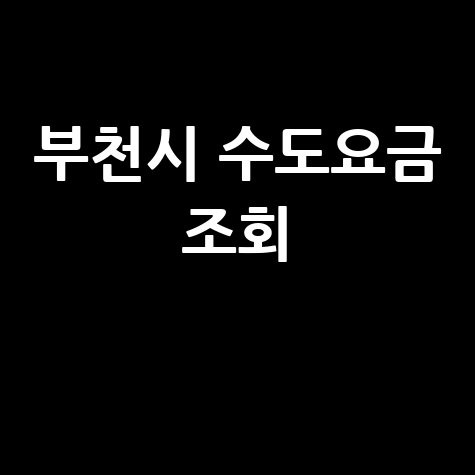 부천시 상수도 수도요금 조회, 미납 확인 및 납부 방법