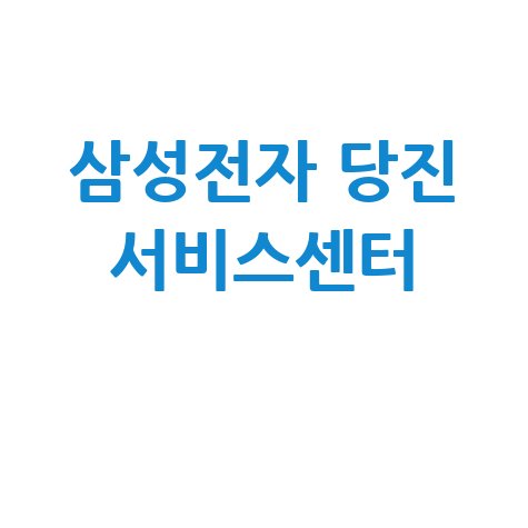 당진 삼성전자 서비스센터 전화번호 운영시간