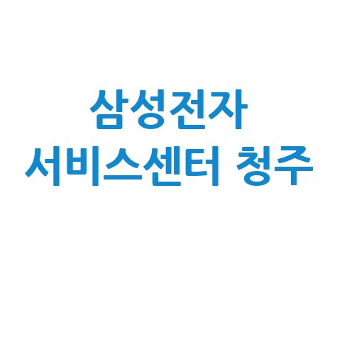청주 삼성전자 서비스센터 전화번호 운영시간