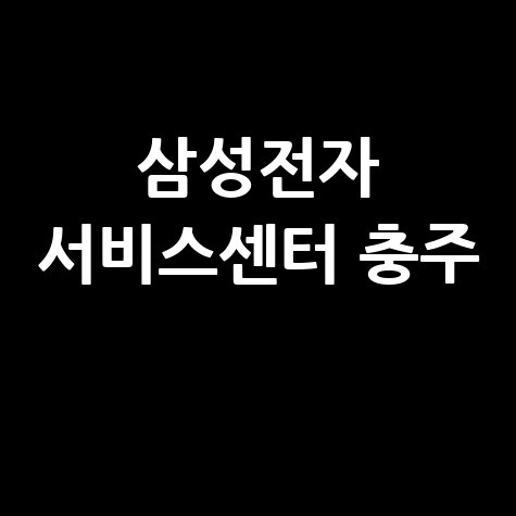 충주 삼성전자 서비스센터 전화번호 운영시간