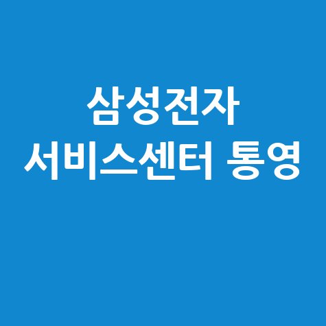 통영 삼성전자 서비스센터 전화번호 운영시간