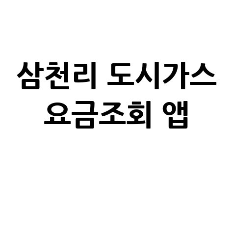 삼천리 도시가스 요금조회 앱 납부, 간편하게 해결!