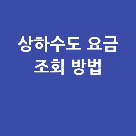 상하수도 요금 조회 방법, 간편하게 확인하세요