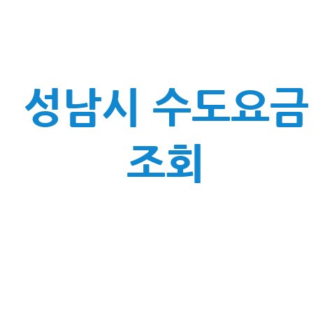 성남시 수도요금 조회, 납부 방법 총정리