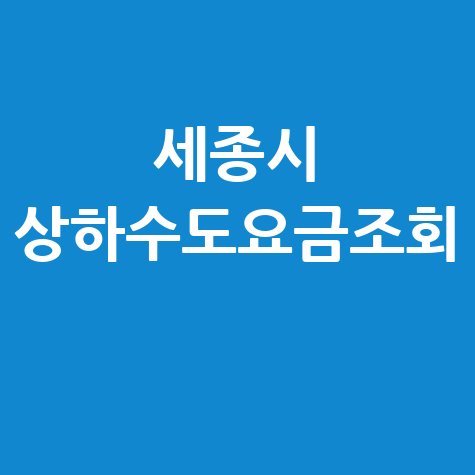세종시 상하수도요금조회, 납부방법까지 한눈에!