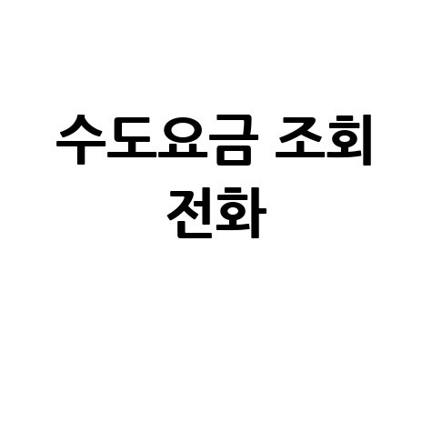 수도요금 조회 전화, 전화로 간편하게 확인하는 방법