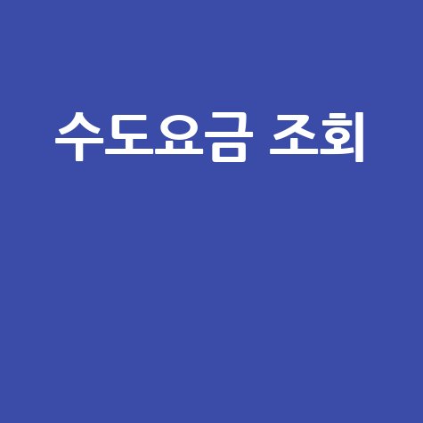 대구 부산 성남 수원 인천 전주 창원 수도요금 조회 방법 총정리