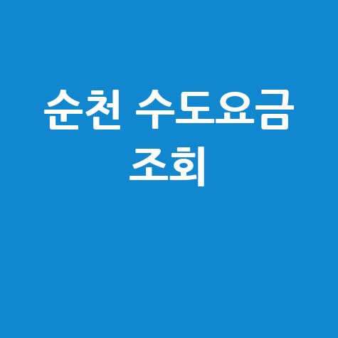 순천 수도요금 조회, 납부 방법까지 한눈에 확인하세요