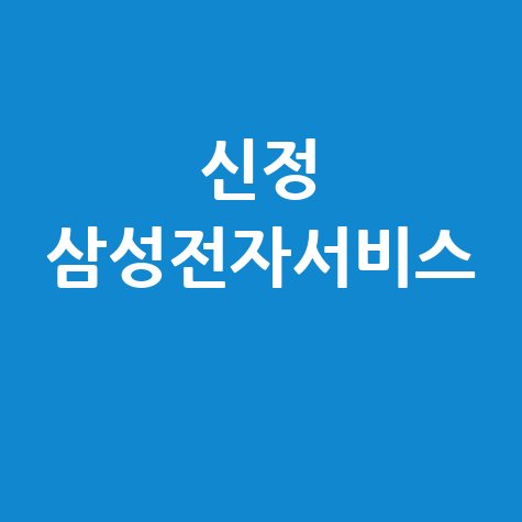 신정휴대폰센터 삼성전자서비스 위치 운영시간 안내