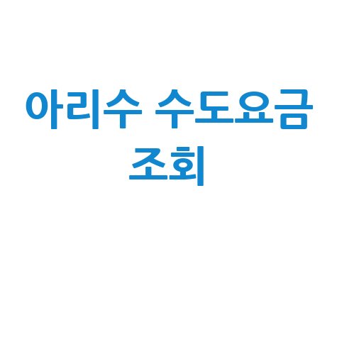 아리수 수도요금 조회, 얼마나 나왔을까?