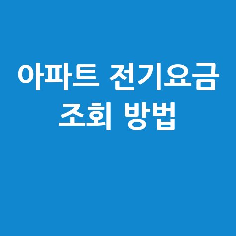 아파트 전기요금 조회 방법, 고객번호 조회로 간편하게!