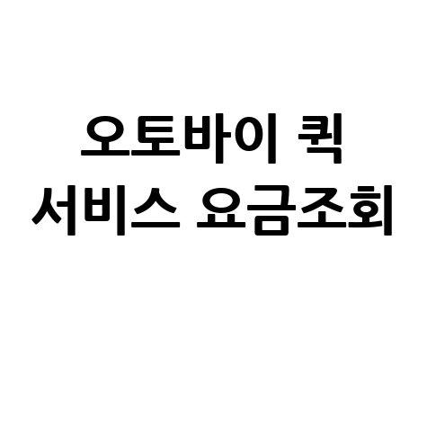 오토바이 퀵 서비스 요금조회, 당일배송 가격 비교