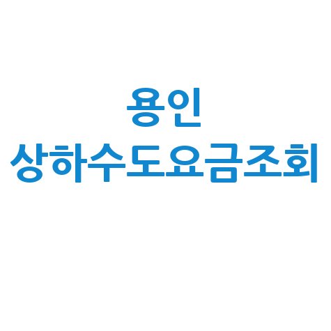 용인 상하수도요금조회, 납부방법, 자동이체 꿀팁