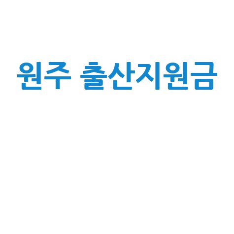 원주 출산지원금, 2024년 달라지는 점 총정리