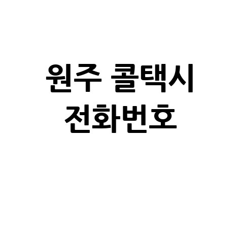 원주 콜택시 전화번호, 지금 바로 확인하세요!