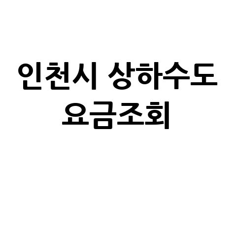 인천시 상하수도 요금조회, 미납 확인 및 납부 방법