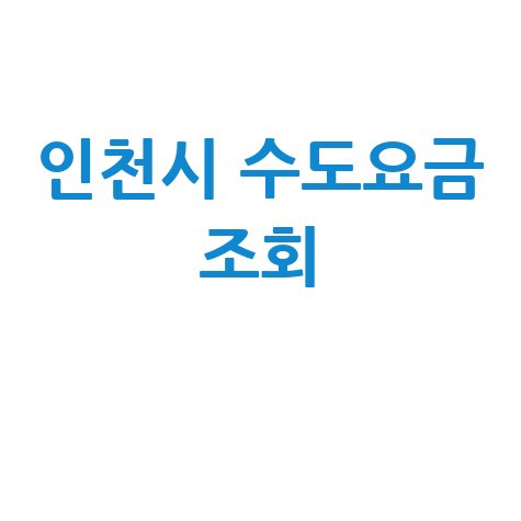 인천시 수도요금 조회, 미납 확인 및 납부 방법 총정리