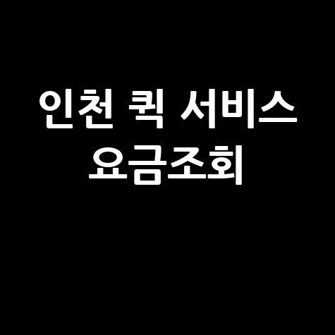 인천 퀵 서비스 요금조회, 당일배송 가능한 곳은?