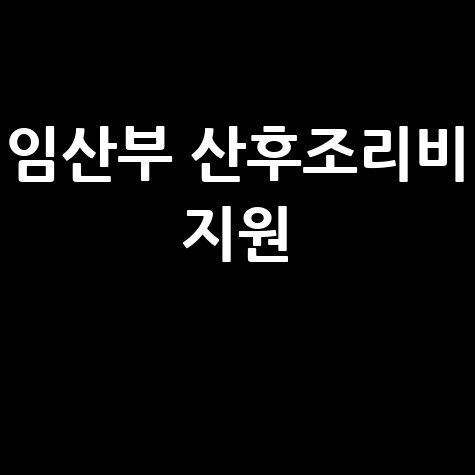 임산부 산후조리비 지원, 출산축하금까지 꼼꼼하게 챙기세요