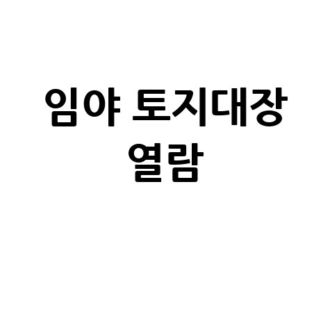 임야 토지대장 열람, 인터넷 발급 방법과 주의사항